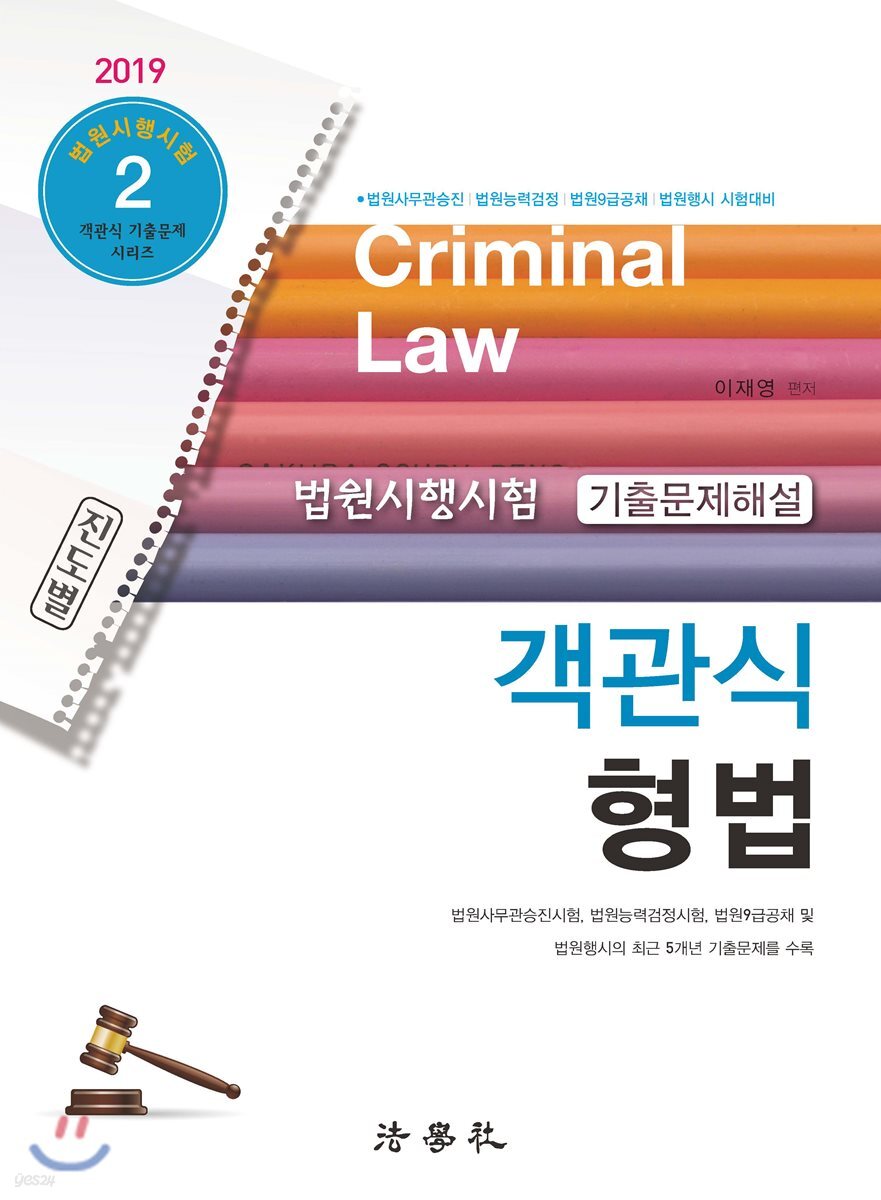 2019 법원시행시험 기출문제해설 객관식 형법