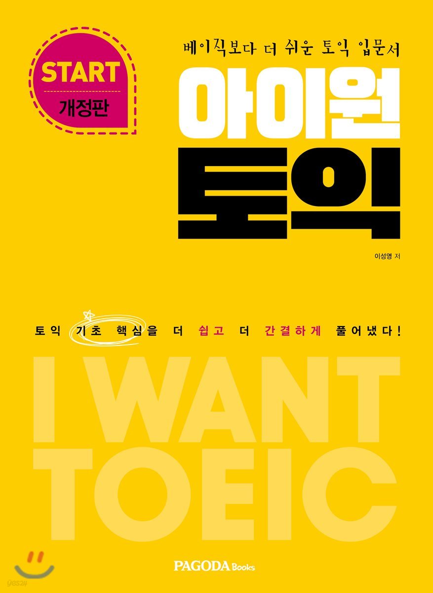 아이원토익 START