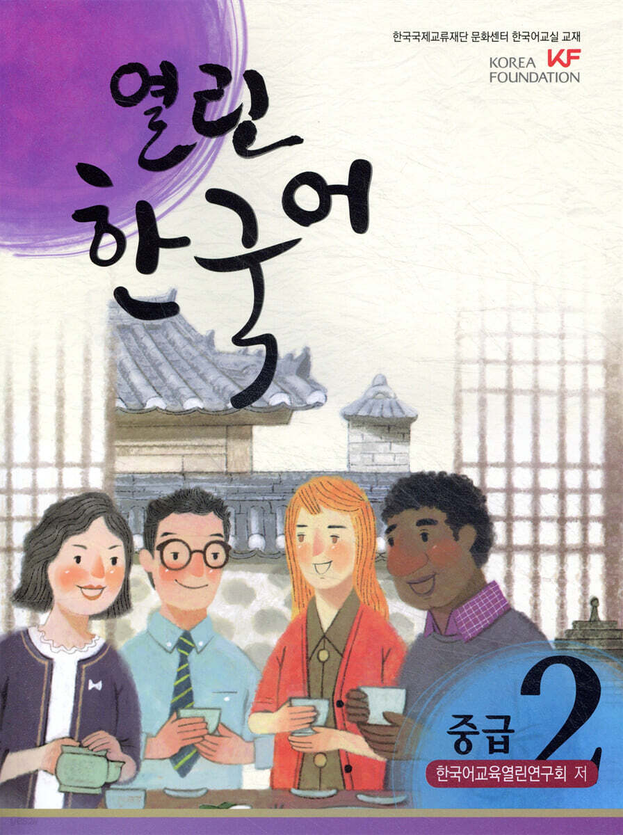열린한국어 중급 2