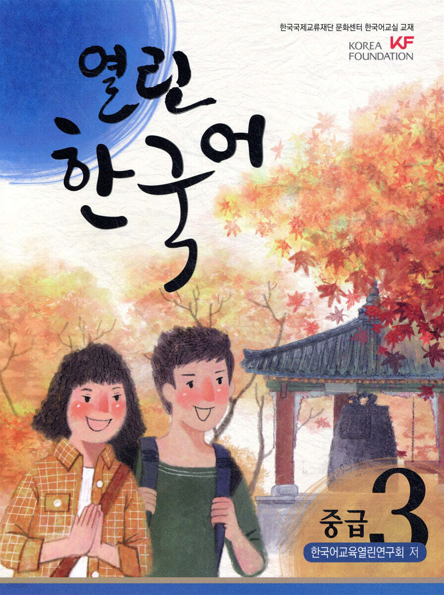 열린한국어 중급 3