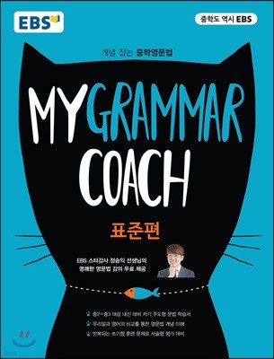 EBS My Grammar Coach ǥ