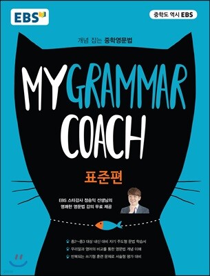 EBS My Grammar Coach 표준편