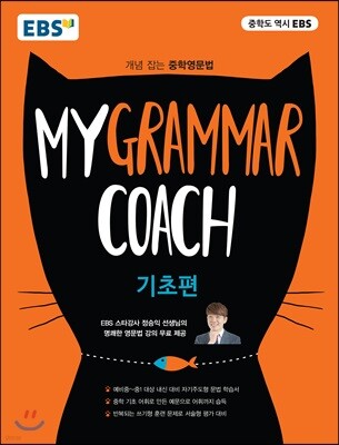 EBS My Grammar Coach 기초편