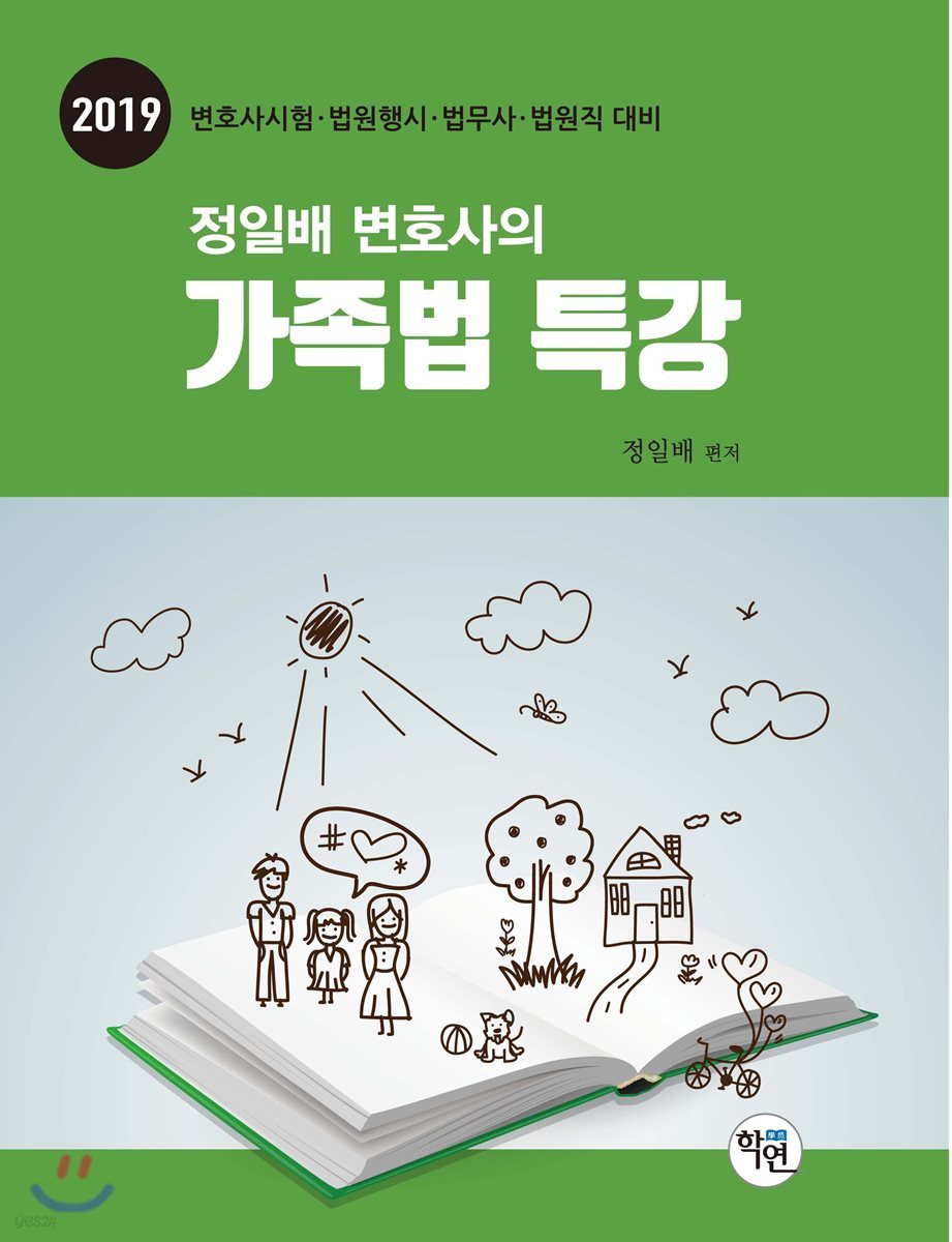 2019 정일배 변호사의 가족법 특강