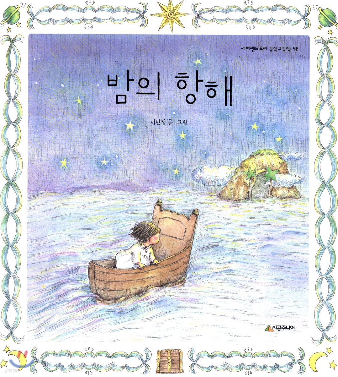 밤의 항해