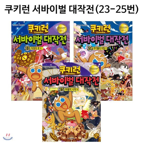 쿠키런 서바이벌대작전 23번-25번(전3권)/노트1권증정