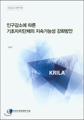 인구감소에 따른 기초자치단체의 지속가능성 강화방안