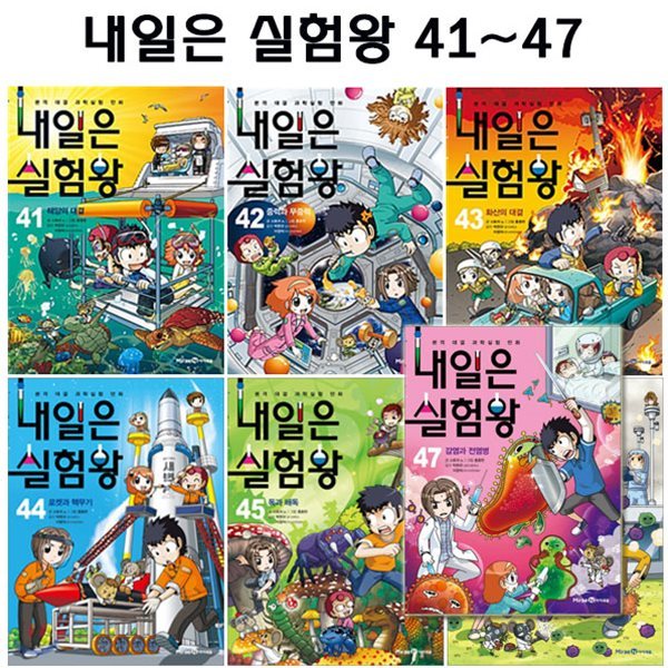 내일은 실험왕 41번-47번 (전7권)