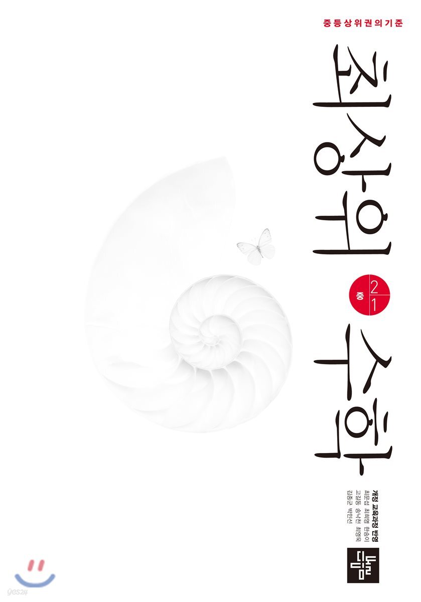 최상위수학 중 2-1 (2019년)
