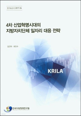 4차 산업혁명시대의 지방자치단체 일자리 대응 전략