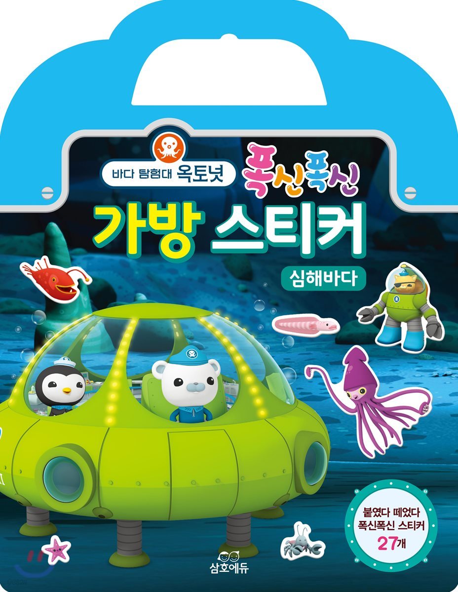 옥토넛 폭신폭신 가방 스티커 : 심해바다