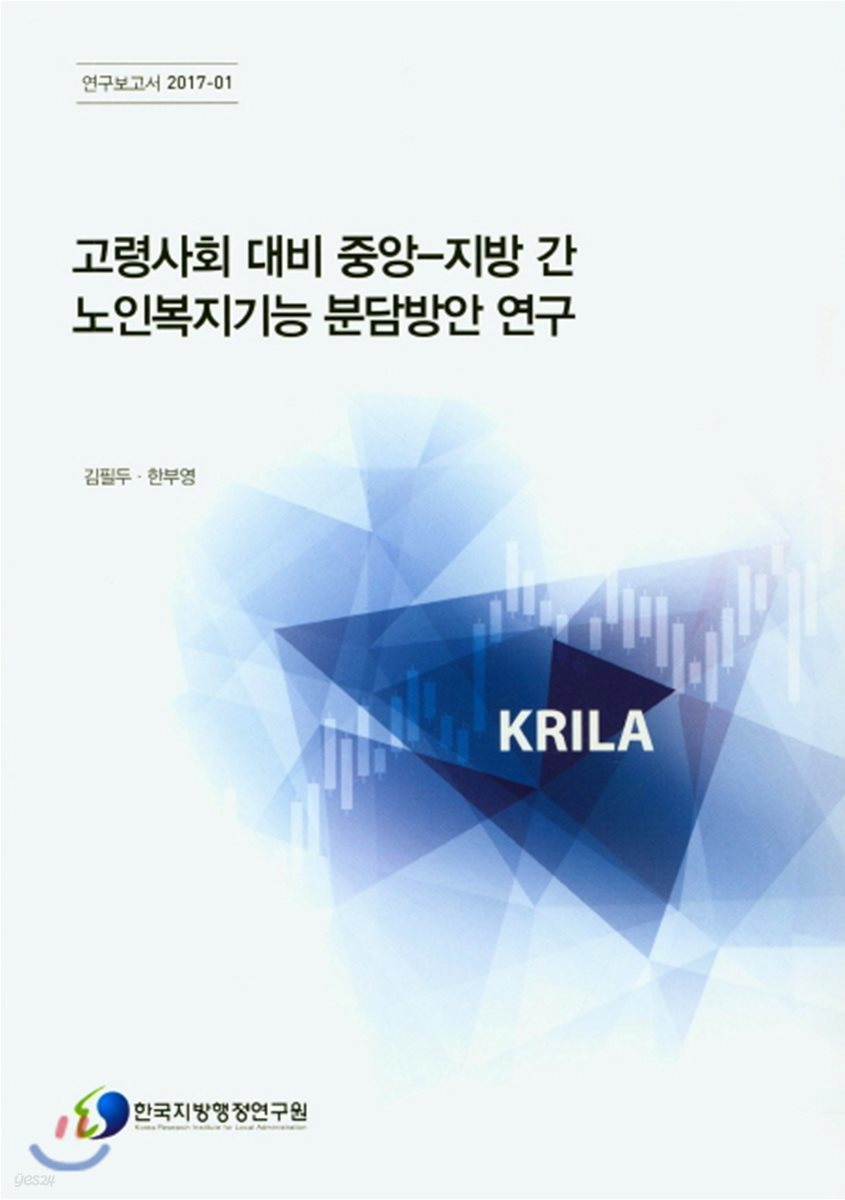 고령사회 대비 중앙-지방 간 노인복지기능 분담방안 연구