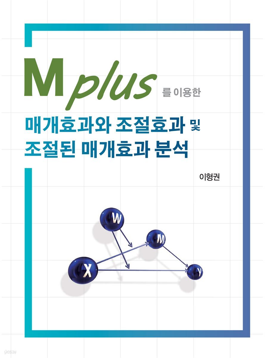 M PLUS를 이용한 매개효과와 조절효과 및 조절된 매개효과 분석