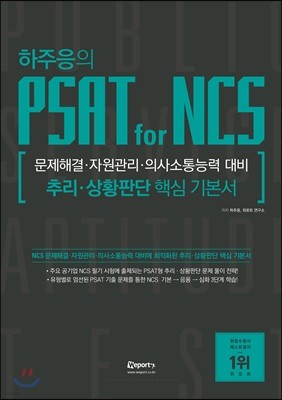 하주응의 PSAT for NCS 추리·상황판단 핵심기본서