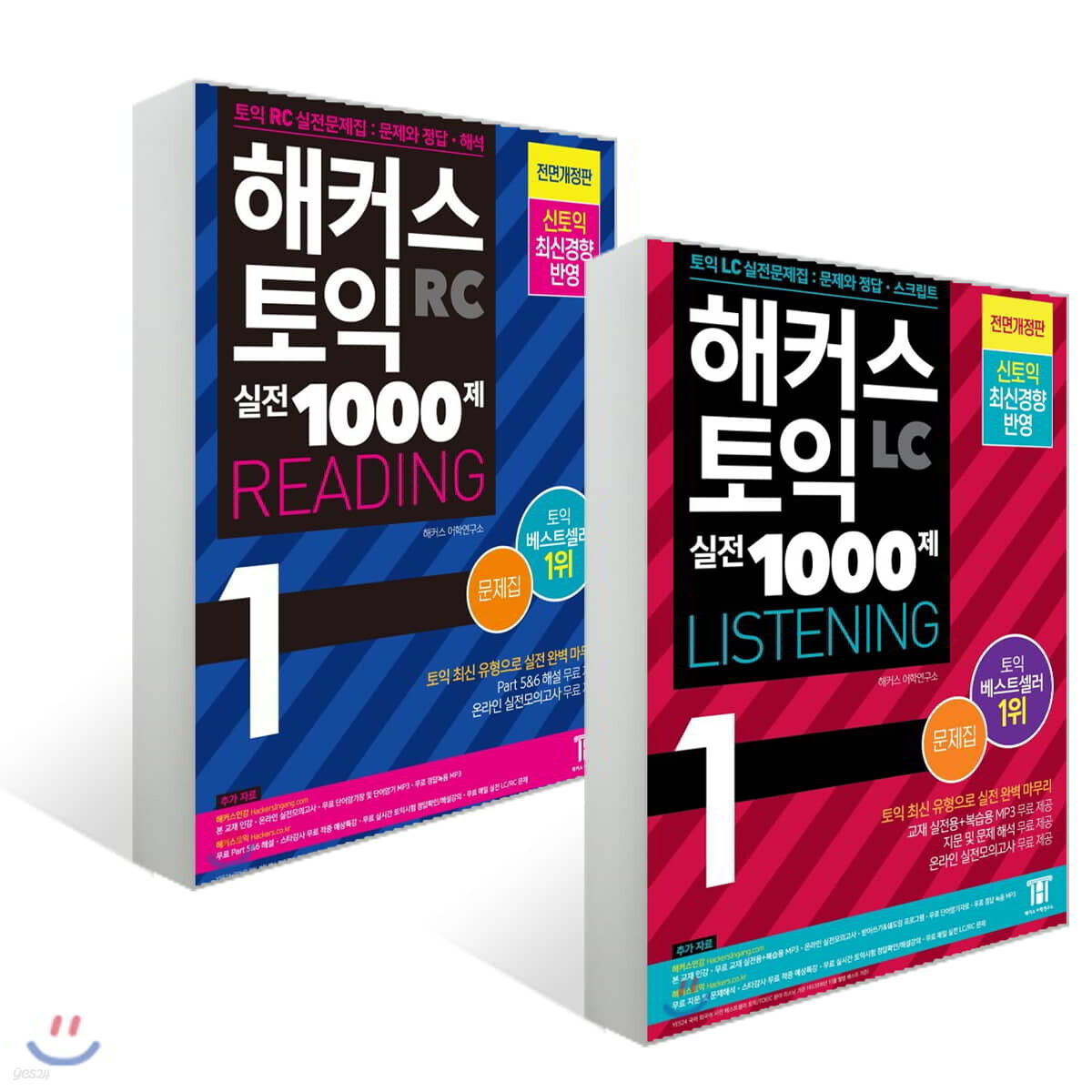 해커스 토익 실전 1000제 1 RC 리딩 + LC 리스닝 문제집