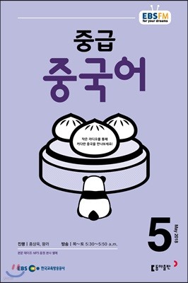 [과월호50%특가]EBS 라디오 중급 중국어 5월호(2018년)