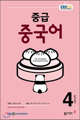 [과월호50%특가]EBS 라디오 중급 중국어 4월호(2018년)