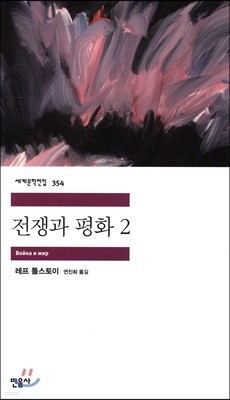 전쟁과 평화 2