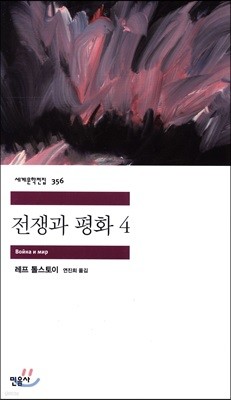 전쟁과 평화 4