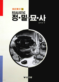 REALISTIC 정밀묘사 - 미술실기15 (큰책/예술)
