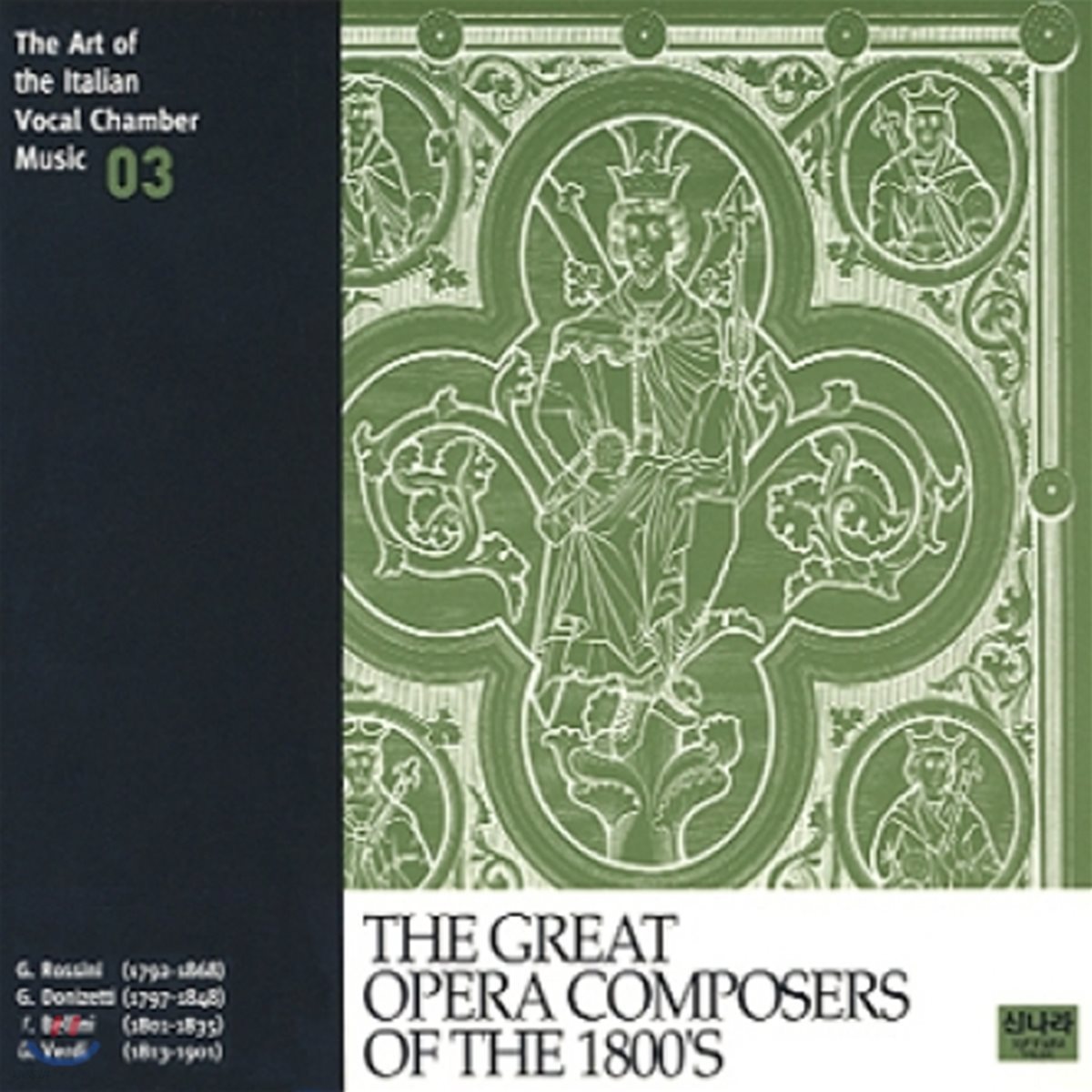 이태리 실내 성악 선집 3 - 1800년대 위대한 오페라 작곡가들 (The Art of the Italian Vocal Chamber Music 3 - The Great Opera Composers of the 1800's)