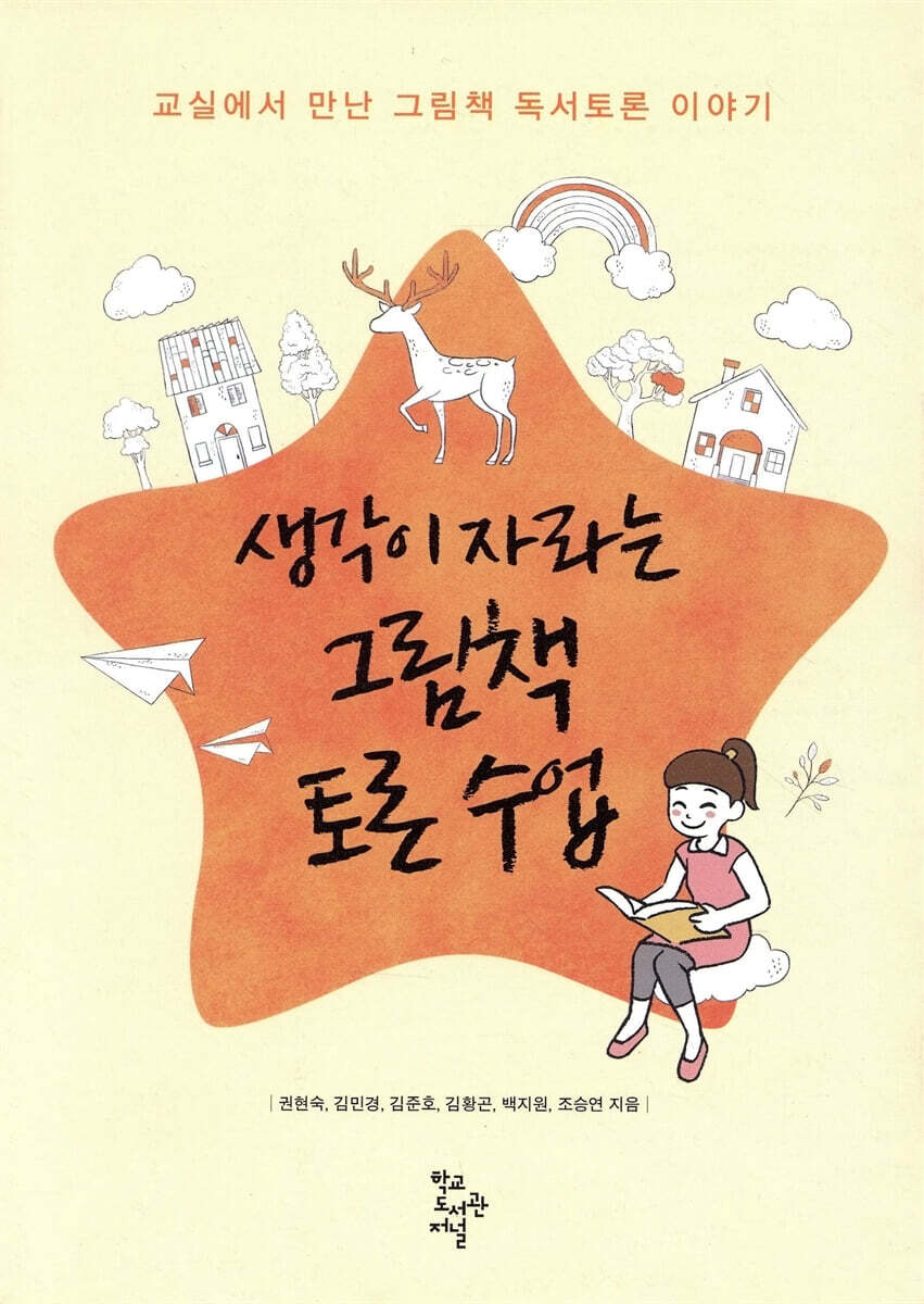 학교도서관저널  생각이 자라는 그림책 토론 수업