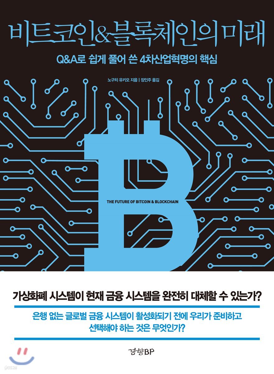 비트코인과 블록체인의 미래 | 노구치 유키오 | 경향비피 - 예스24