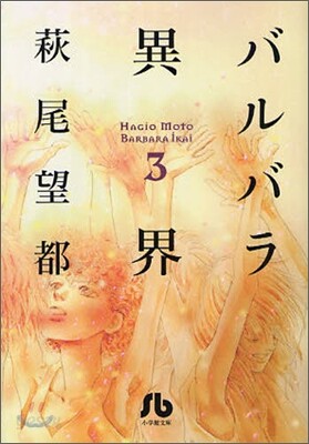 バルバラ異界(3)
