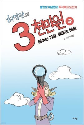 허영만의 3천만원 3