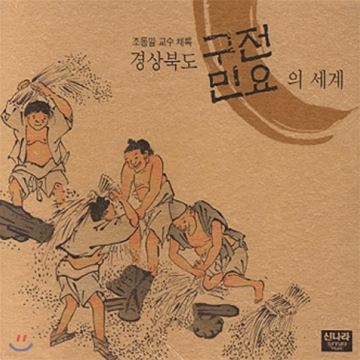 경상북도 구전민요의 세계 - 조동일 교수 채록