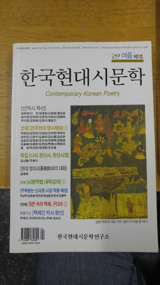 한국현대시문학 2009.여름