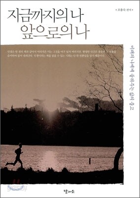 지금까지의 나 앞으로의 나