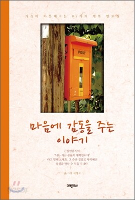 마음에 감동을 주는 이야기