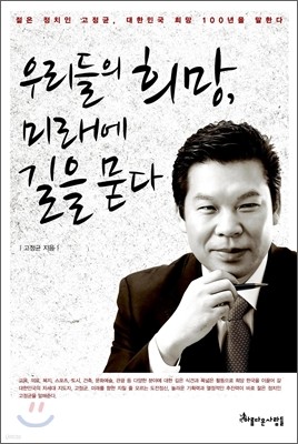 우리들의 희망, 미래에 길을 묻다