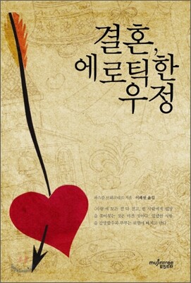 결혼, 에로틱한 우정