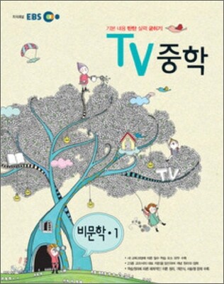 EBS TV 중학 비문학 중1 (2012년)