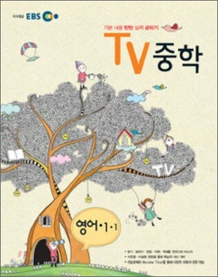 EBS TV 중학 영어 중 1-1 (2012년)