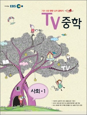 EBS TV 중학 사회 중1 (2012년)