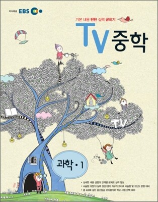 EBS TV 중학 과학 중1 (2012년)