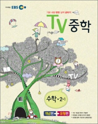 EBS TV 중학 수학 중 2-1 (2012년)
