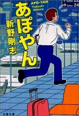 あぽやん