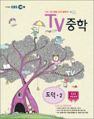 EBS TV 중학 도덕 중2 (2012년)