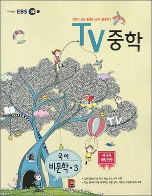 EBS TV 중학 비문학 중3 (2012년)