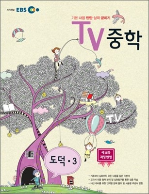 EBS TV 중학 도덕 중3 (2012년)