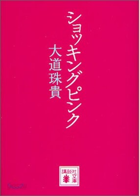 ショッキングピンク