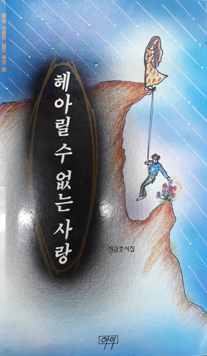 헤아릴 수 없는 사랑