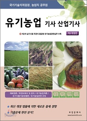 2012 유기농업 기사 산업기사