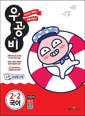 신사고 우공비 초등국어 2-2 (2018년)