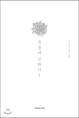 죽음에 관하여 스페셜 에디션 1