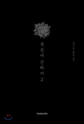 죽음에 관하여 스페셜 에디션 2